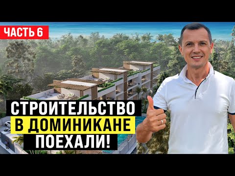 Видео: Строительство в Доминикане, часть 6