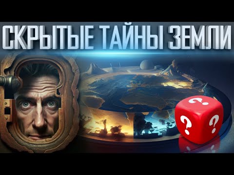 Видео: СКРЫТЫЕ ТАЙНЫ ЗЕМЛИ Большой документальный фильм