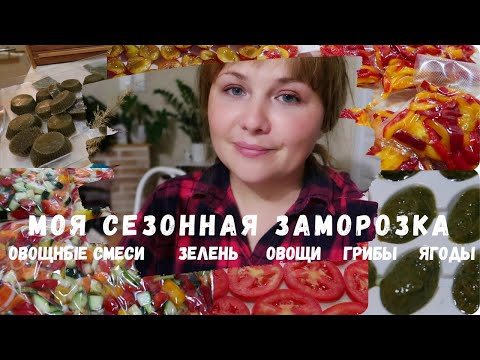 Видео: СЕЗОННАЯ ЗАМОРОЗКА НА ЗИМУ❄️ОВОЩИ, ЗЕЛЕНЬ, ГРИБЫ, ЯГОДЫ 🍒ЗАГОТОВКИ НА ЗИМУ🌿ЗАГОТОВКИ В МОРОЗИЛКУ