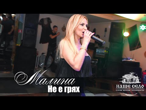 Видео: Малина  - Не е грях /Участие в "Наше село"/ 02.02.2024г.