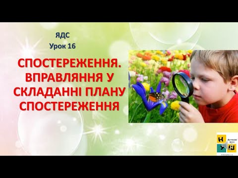 Видео: Урок 16   Обладнання для вивчення природи. ЯДС 3 клас Жаркова