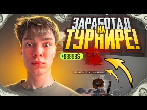 Видео: СКОЛЬКО Я ВЫИГРАЛ на ТУРНИРЕ БЛОГЕРОВ и КИБЕРСПОРТСМЕНОВ на 100.000 я Глеб Пабг Мобайл