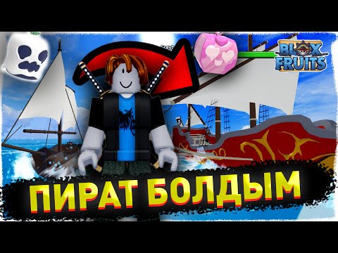 Видео: 🏴‍☠️ ПИРАТ БОЛЫП БЛОКС ФРУТТАРДЫ ТАПТЫМ, ҮЛКЕН ҚАЙЫҚҚА МІНДІМ! ✅