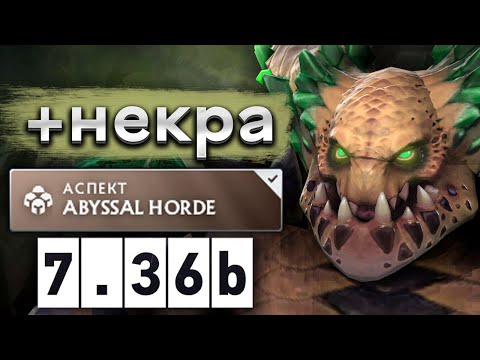 Видео: Новый Андерлорд, некра снова в доте! - Underlord 7.36 DOTA 2