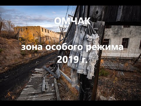 Видео: Посёлок Омчак, Магаданская область.  Заброшенный лагерь особого режима. Съёмки  2019 г.