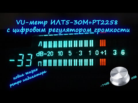 Видео: VU-метр ИЛТ5-30М+PT2258 с цифровым регулятором громкости — новая жизнь ретро индикатора