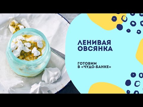 Видео: Ленивая овсянка в "Чудо-банке"