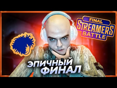 Видео: САМЫЙ ДИКИЙ ФИНАЛ в ИСТОРИИ / РОСТИК и САТАНИК в ФИНАЛЕ STREAMERS BATTLE 11