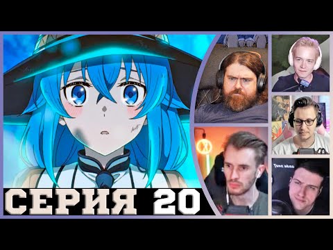 Видео: Реакция стримеров, Спасение Рокси, Реинкарнация безработного, 2 сезон, 20 серия