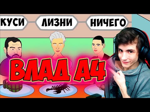 Видео: ВЛАД БУМАГА А4 (Анимация) - УКУСИ, ЛИЗНИ, НИЧЕГО (Пародия) ЧЕЛЛЕНДЖ РЕАКЦИЯ НА МУЛЬТИХАЙП ВЛАД А4