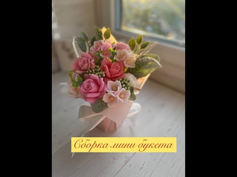 Видео: Сборка мини букета #мыловарение #handmade #flowers #soap #цветы #букет #мыло #handmade