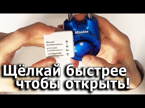 Видео: Математически интересный кодовый замок Master