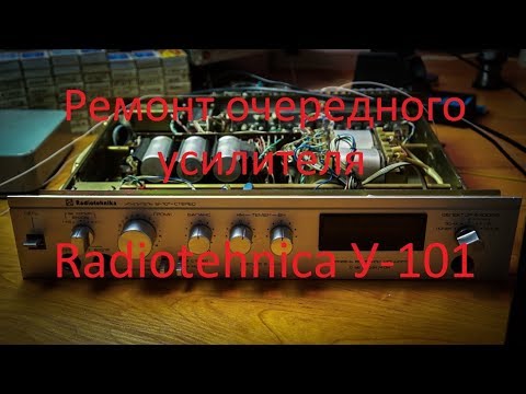 Видео: Ремонт и доработка Radiotehnika У-101 (ремонт темброблока и усилителей мощности))