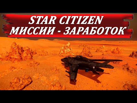Видео: STAR CITIZEN - МИССИИ ЗАРАБОТОК