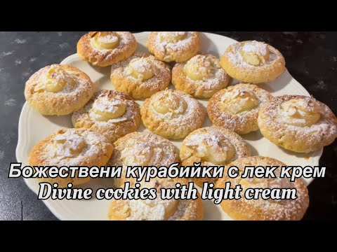 Видео: Easy and very tasty cookies with light cream 🍪🍋☕️ Лесни и много вкусни курабийки с лек крем 🍪🍋☕️