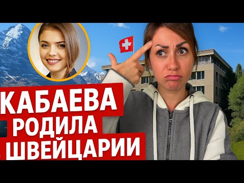 Видео: Кабаева родила в Швейцарии? 