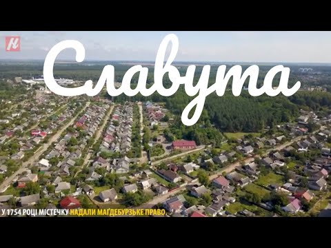 Видео: Хмельниччина туристична. Славута.