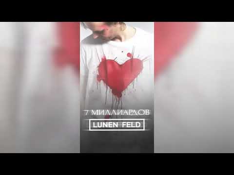 Видео: LUNEN FELD - 7 миллиардов NEW SINGLE