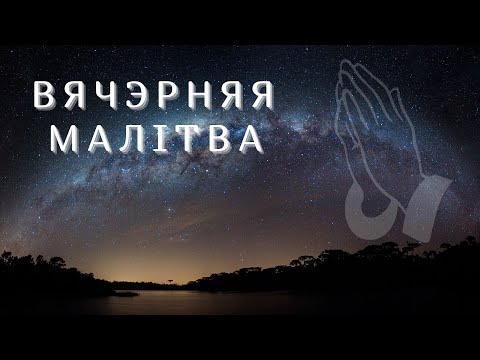 Видео: Вячэрняя малiтва