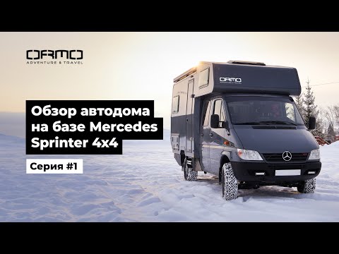 Видео: Обзор автодома на базе Mercedes Sprinter 4x4 | Серия #1