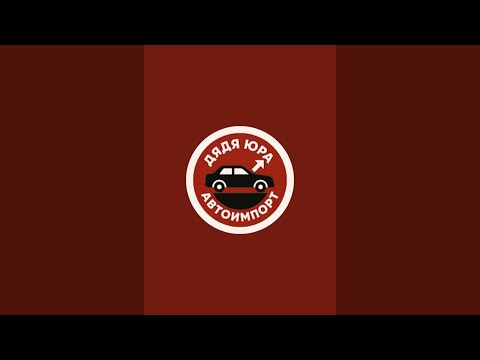 Видео: Дядя Юра АвтоИмпорт is live!