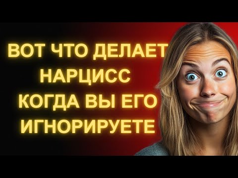 Видео: Вот Что Происходит Когда Вы Игнорируете Нарцисса