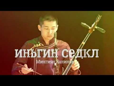 Видео: Мингиян Ханинов - Иньгин седкл  / Душа любимой