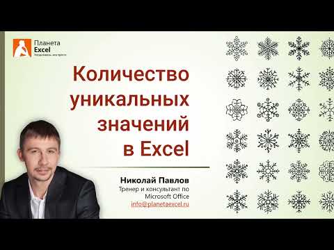 Видео: Количество уникальных значений в Excel