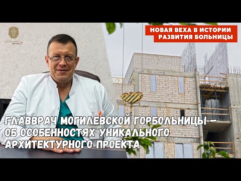 Видео: Корпус экстренной церебро-кардиоваскулярной хирургии появится в Могилевской БСМП