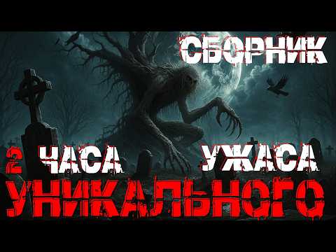 Видео: 2ЧАСА УНИКАЛЬНОГО УЖАСА. СТРАШНЫЕ ИСТОРИИ.