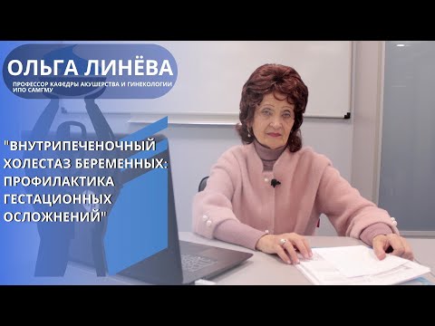 Видео: Внутрипеченочный холестаз беременных.