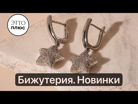 Видео: 5.10 Эфир в 20:30 Бижутерия 💍🎀🪄