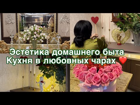 Видео: Весенний декор дома и любовная атмосфера кухни