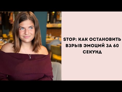Видео: Психологическая техника, которая спасает от срывов и конфликтов. Результат за 1 минуту 