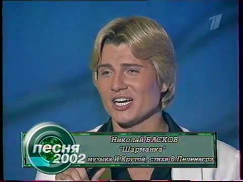 Видео: Николай Басков - Шарманка (Песня года 2002 Отборочный Тур)