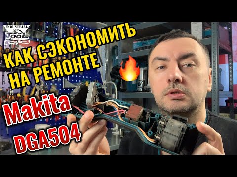 Видео: Как сэкономить на ремонте аккумуляторной ушм Makita DGA504