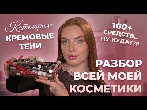 Видео: Разбор всей моей косметики! Категория: кремовые тени. 100+ средств… ну куда??!!