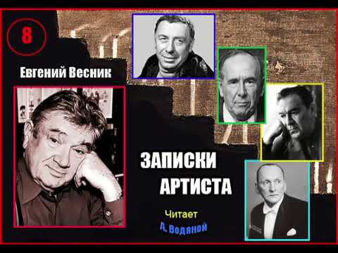 Видео: Е. Весник. Записки артиста. 8. Читант. А. Водяной