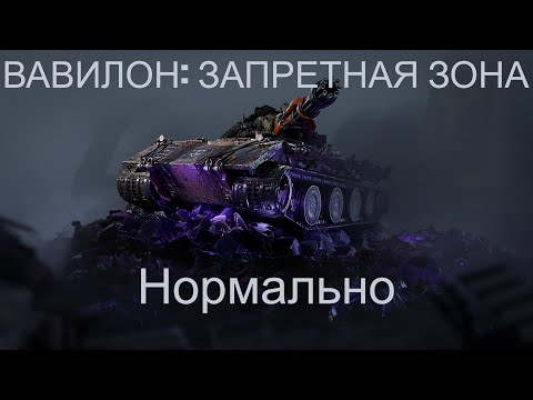 Видео: ХЭЛЛОУИН 2025: ВАВИЛОН: ЗАПРЕТНАЯ ЗОНА сложность "Нормально"