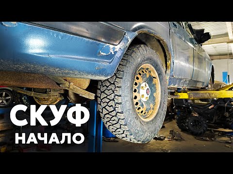 Видео: БОДРЫЙ ВНЕДОРОЖНИК ЗА 100к. Ввязались в авантюру. ГАЗ 31105 СКУФ.