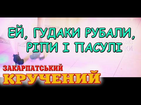 Видео: Закарпатська співана ЕЙ, ГУДАКИ РУБАЛИ, РІПИ І ПАСУЛІ #коломийка