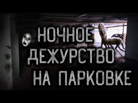 Видео: НОЧНОЕ ДЕЖУРСТВО НА ПАРКОВКЕ. Страшные истории на ночь.