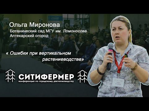 Видео: Ошибки при вертикальном растениеводстве | Ольга Миронова | Ботанический сад МГУ им. Ломоносова
