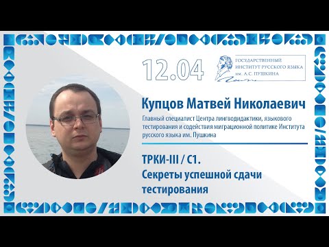 Видео: ТРКИ-III / С1: Секреты успешной сдачи тестирования