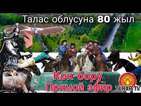 Видео: Талас облусуна 80 жыл Кок-бору 2024