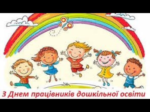 Видео: День Дошкілля