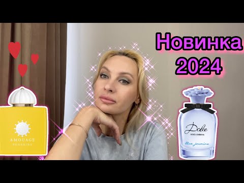 Видео: Новинка 2024г. И мой Любимый летний аромат 💗