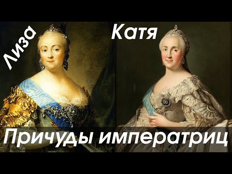 Видео: Елизавета Петровна и Екатерина великая: образ жизни, привычки, причуды