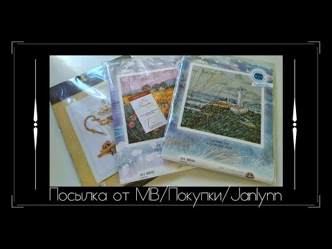 Видео: Посылка от Мира Вышивки / Покупки / Как я разбирала набор Janlynn / Вышивка крестом