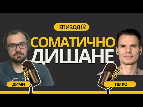 Видео: Какво е Соматично дишане